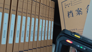档案应用